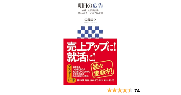 明日の広告 変化した消費者とコミュニケーションする方法 アスキー新書 佐藤 尚之 ビジネス 経済 Kindleストア Amazon