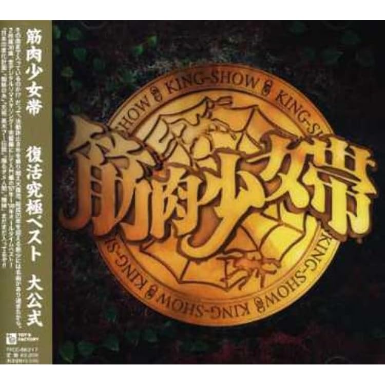 Amazon.co.jp: 新人 - 筋肉少女帯: ミュージック