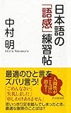 日本語の「語感」練習帖