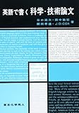 英語で書く科学・技術論文