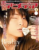 声優アニメディア 2018年3月号 [雑誌]