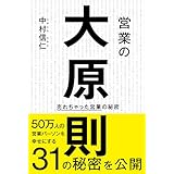 営業の大原則: 売れちゃった営業の秘密