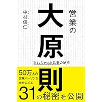 【中古】 営業という生き方 Amazon.co.jp: 営業という生き方 : 中村 信仁: 本