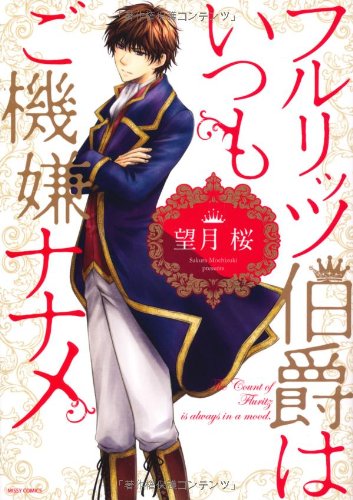 『フルリッツ伯爵はいつもご機嫌ナナメ』1巻