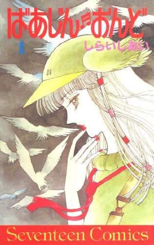 『ばあじんおんど』