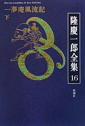 隆慶一郎全集〈16〉一夢庵風流記(下)