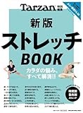 Tarzan特別編集　新版　ストレッチＢＯＯＫ (MAGAZINE HOUSE MOOK)