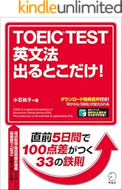 [新形式問題対応／音声DL付]TOEIC(R) TEST 英文法 出るとこだけ！ TOEIC出るとこだけ！シリーズ