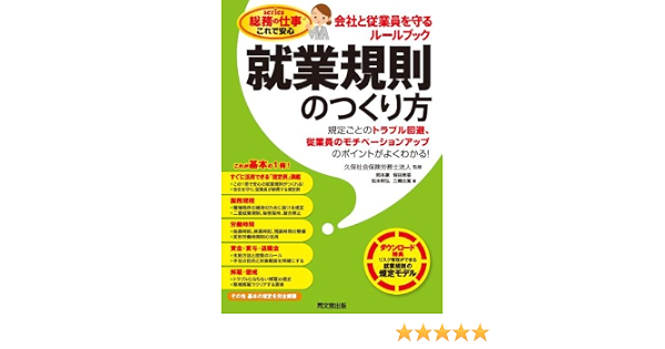 就業規則のつくり方 会社と従業員を守るルールブック 総務の仕事 これで安心 岡本 豪 假谷 美香 松本 明弘 三橋 由寛 久保社会保険労務士法人 本 通販 Amazon