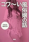 コワ～い風俗嬢の話 (宝島SUGOI文庫) (宝島SUGOI文庫 A へ 1-140)
