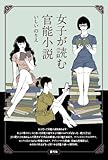 女子が読む官能小説
