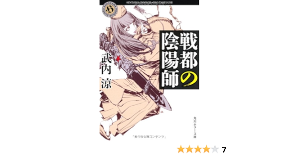 戦都の陰陽師 角川ホラー文庫 武内 涼 本 通販 Amazon