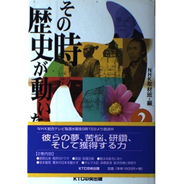 その時歴史が動いた (1) | NHK取材班 |本 | 通販 | Amazon