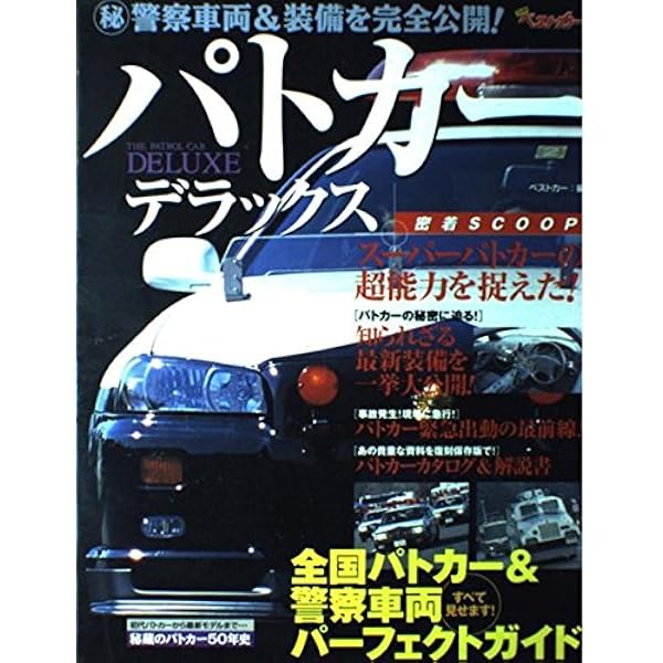 パトカーマニアックス 4 (三才ムック VOL. 209) | 大井松田吾郎 |本