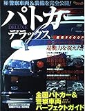パトカーデラックス: すべて見せます!全国パトカー&警察車両パーフェクトガイド (別冊ベストカー)