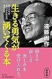 書評 生きる勇気が湧いてくる本 by 誤読三昧