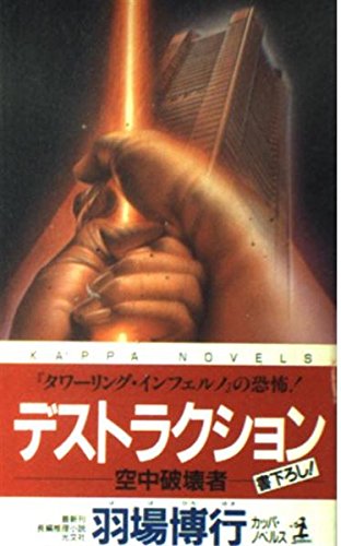 羽場博行:デストラクション―空中破壊者 (カッパ・ノベルス)