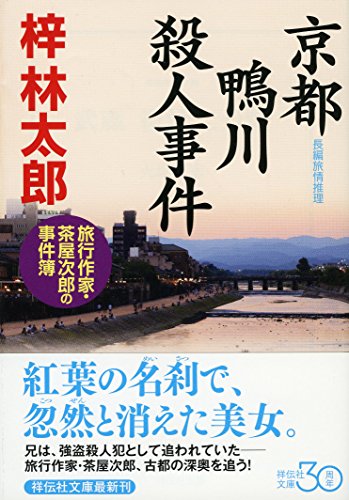 梓林太郎:京都　鴨川殺人事件 (祥伝社文庫)