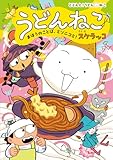 うどんねこ　まほうのことば、ミソニコミ！ (どどんと!うどんねこ 4)