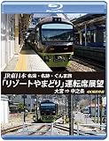 JR東日本 名湯・名跡・ぐんま旅 「リゾートやまどり」 運転席展望 【ブルーレイ版】大宮 ⇒ 中之条 4K撮影作品 [Blu-ray]