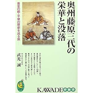 奥州藤原三代の栄華と没落---黄金の都・平泉の歴史を巡る旅 (KAWADE夢新書)