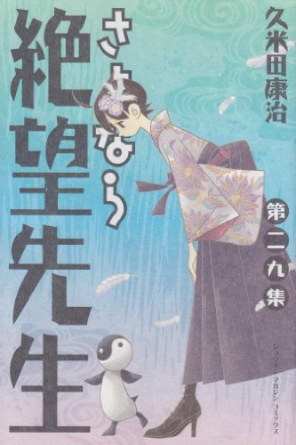 さよなら絶望先生』 全30巻 - マンガ表紙博物館