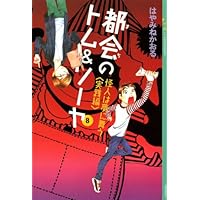 Amazon.co.jp: 「都会のトム&ソーヤ」セット(25冊セット) (YA