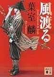 風渡る (講談社文庫)