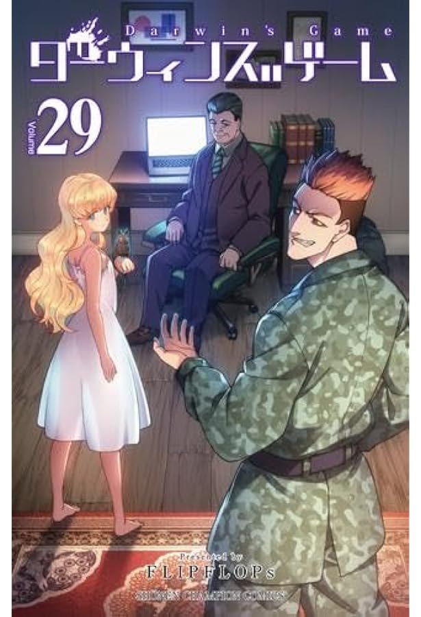 Amazon.co.jp: 【コミック】ダーウィンズゲーム（全30巻