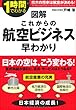 図解 これからの航空ビジネス早わかり