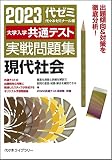 大学入学共通テスト実戦問題集 現代社会 (2023年版)