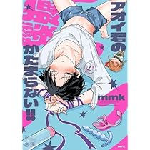 アオイ君の猥談がたまらない コミック 新品 1-2巻セット (KADOKAWA