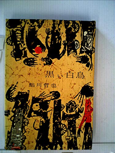 黒い白鳥 (1960年)
