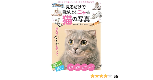 見るだけで目がよくニャる猫の写真 (マキノ出版ムック) , 本部 千博