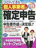ひとりでできる個人事業者の確定申告 平成29年3月15日申告分