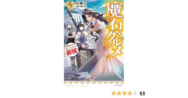 魔石グルメ 5 魔物の力を食べたオレは最強 カドカワbooks 結城涼 成瀬 ちさと 本 通販 Amazon