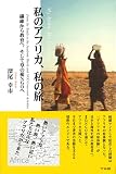 私のアフリカ、私の旅 ―繊維から教育へ、そして草の根NGOへ