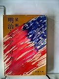 明治・父・アメリカ (1978年) (新潮文庫) 明治・父・アメリカ (1978年) (新潮文庫)