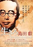 生きろ 島田叡ー戦中最後の沖縄県知事 [DVD]