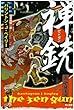 禅銃 (ゼンガン) (ハヤカワ文庫SF ヘ 3-1)(ハヤカワ文庫 SF (579))