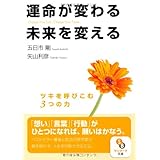 運命が変わる 未来を変える (サンマーク文庫 い 3-1)