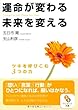  (文庫)運命が変わる 未来を変える (サンマーク文庫)