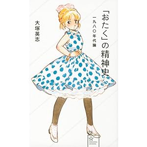 「おたく」の精神史 一九八〇年代論 (星海社新書) 「おたく」の精神史 一九八〇年代論 (星海社新書)