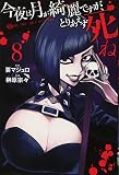 今夜は月が綺麗ですが、とりあえず死ね(8) (講談社コミックス月刊マガジン)