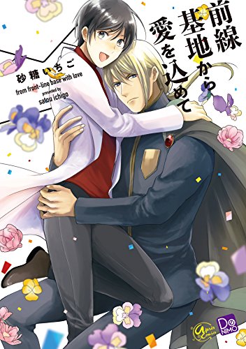 『前線基地から愛を込めて』