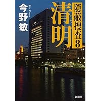 清明: 隠蔽捜査8