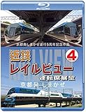京都発しまかぜ運行5周年記念作品 近鉄 レイルビュー 運転席展望 Vol.4 【ブルーレイ版】 京都発 しまかぜ [Blu-ray]