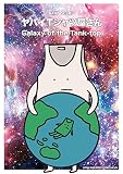 バンド・スコア ヤバイTシャツ屋さん「Galaxy of the Tank-top」