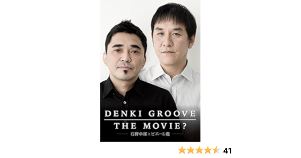 数々の賞を受賞 Denki Groove The Movie 石野卓球とピエール瀧 15 日本映画 Le Co Ke 数々の賞を受賞 Denki Groove The Movie 石野卓球とピエール瀧 15 日本映画 Le Co Ke