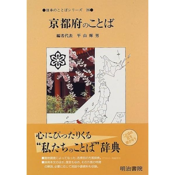 中古】 日本のことばシリーズ 42/明治書院/平山輝男